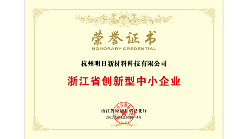 明日新材料獲評“浙江省創新型中小企業”